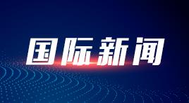 外交部：中方始终愿在平等友好基础上推动同印度各领域合作